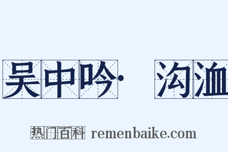 吴中吟·沟洫是什么意思的图片